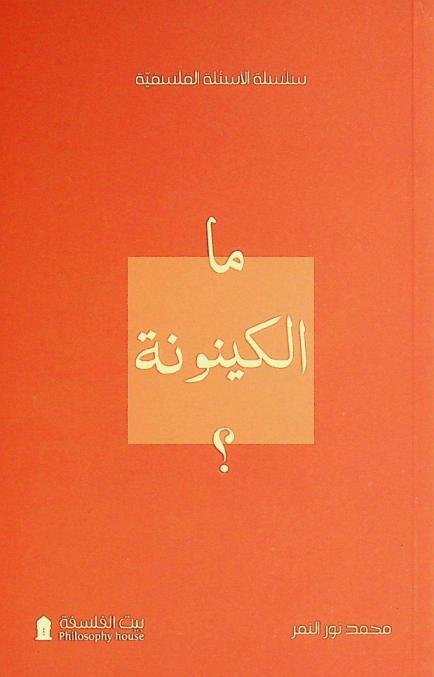 ما الكينونة ؟
