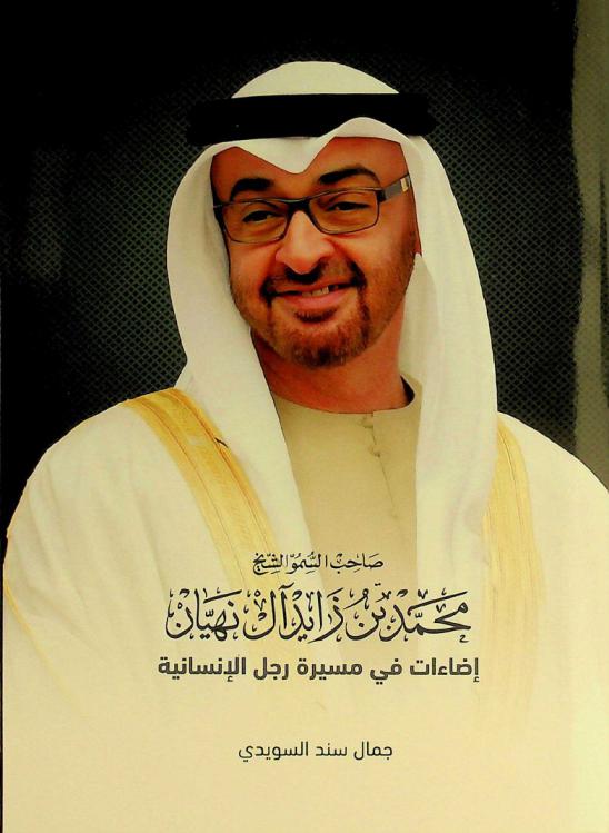  صاحب السمو الشيخ محمد بن زايد آل نهيان : إضاءات في مسيرة رجل الإنسانية