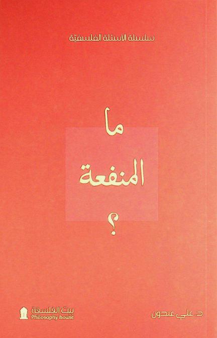 ما المنفعة ؟