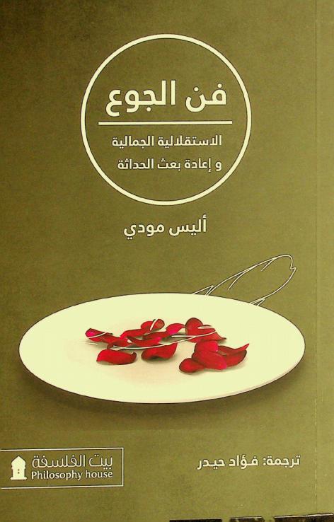  فن الجوع : الاستقلالية الجمالية وإعادة بعث الحداثة