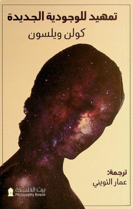  تمهيد للوجودية الجديدة