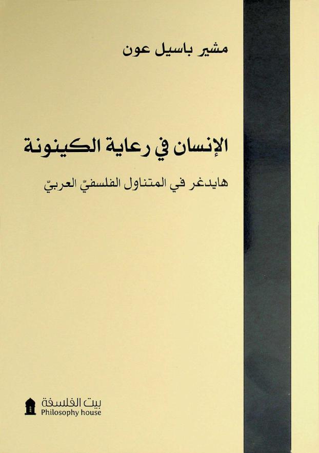  الإنسان في رعاية الكينونة