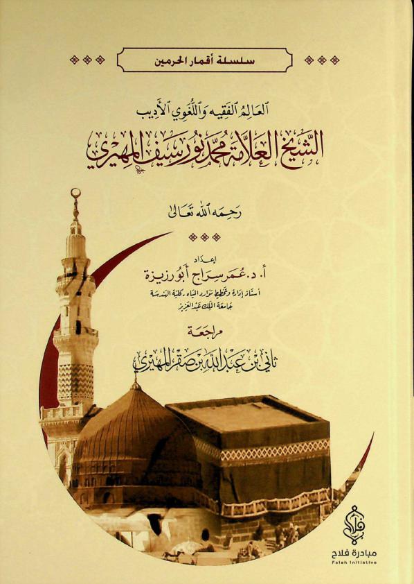  العالم الفقيه واللغوي الأديب الشيخ العلامة محمد نور سيف المهيري رحمه الله تعالى