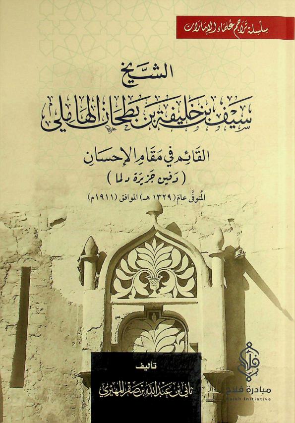  الشيخ سيف بن خليفة بن بطحان الهاملي : القائم في مقام الإحسان : (دفين جزيرة دلما) المتوفي عام (1329 هـ) الموافق (1911 م)