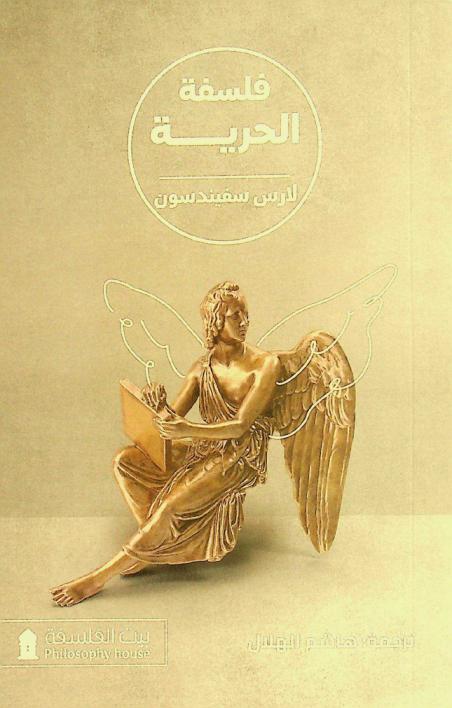  فلسفة الحرية