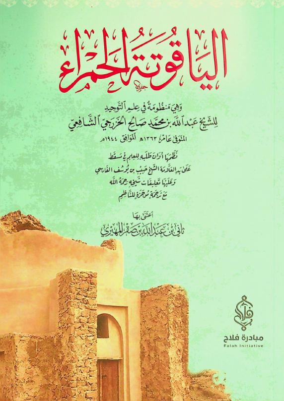  الياقوتة الحمراء : وهي منظومة في علم التوحيد