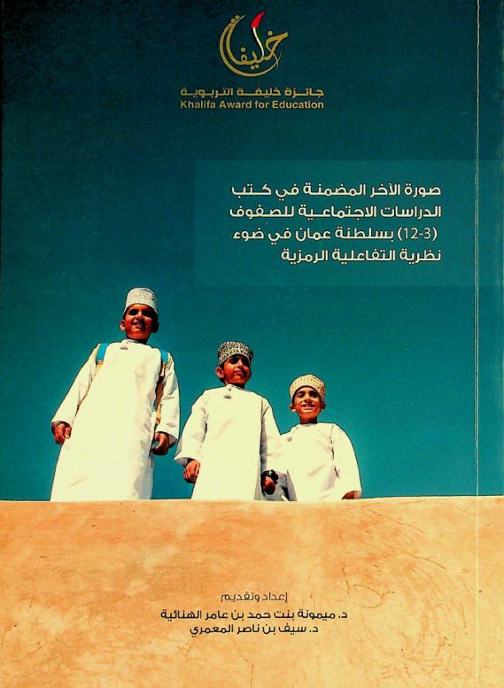  صورة الآخر المضمنة في كتب الدراسات الاجتماعية للصفوف (12-3) بسلطنة عمان في ضوء نظرية التفاعلية الرمزية
