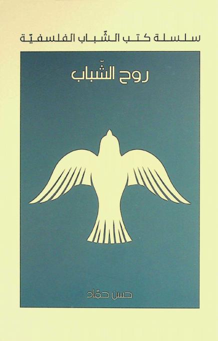 روح الشباب