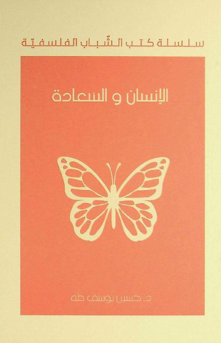  الإنسان والسعادة