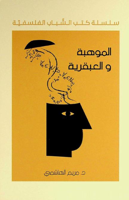  الموهبة والعبقرية