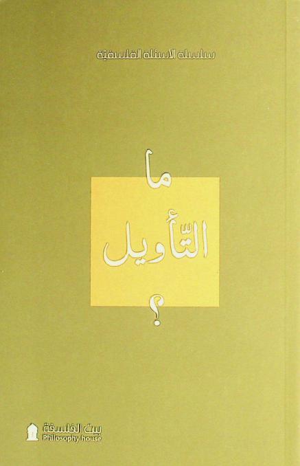  ما التأويل ؟