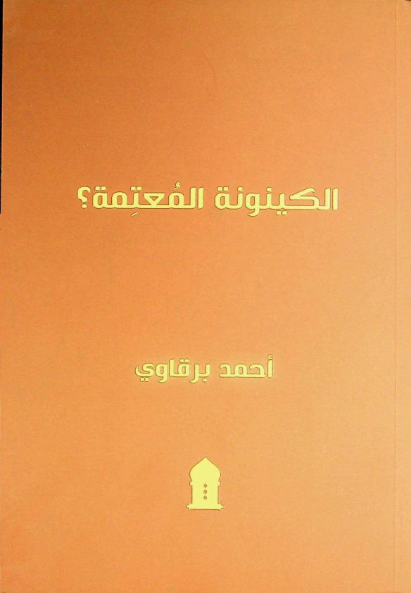  الكينونة المعتمة