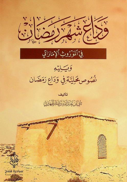  وداع شهر رمضان في الموروث الإماراتي ؛ ويليه نصوص محلية في وداع رمضان