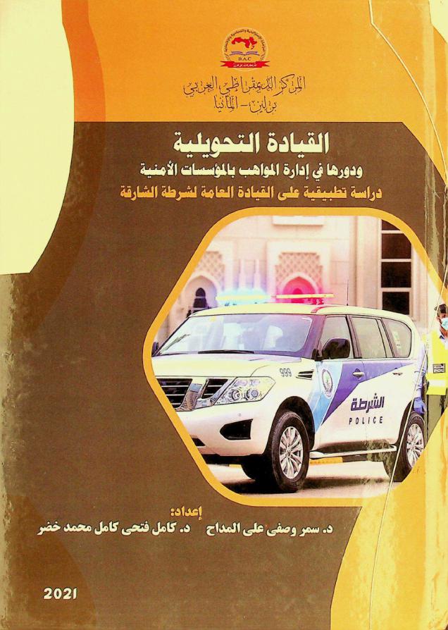  القيادة التحويلية ودورها في إدارة المواهب بالمؤسسات الأمنية : دراسة تطبيقية على القيادة العامة لشرطة الشارقة = Transformational leadership and its role in managing talent in security institutions : An applied study on Sharjah police general headquarters