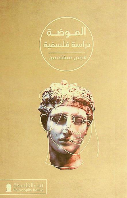  الموضة : دراسة فلسفية