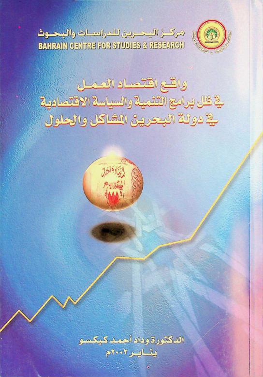 واقع اقتصاد العمل في ظل برامج التنمية والسياسة الاقتصادية في دولة البحرين : المشاكل والحلول