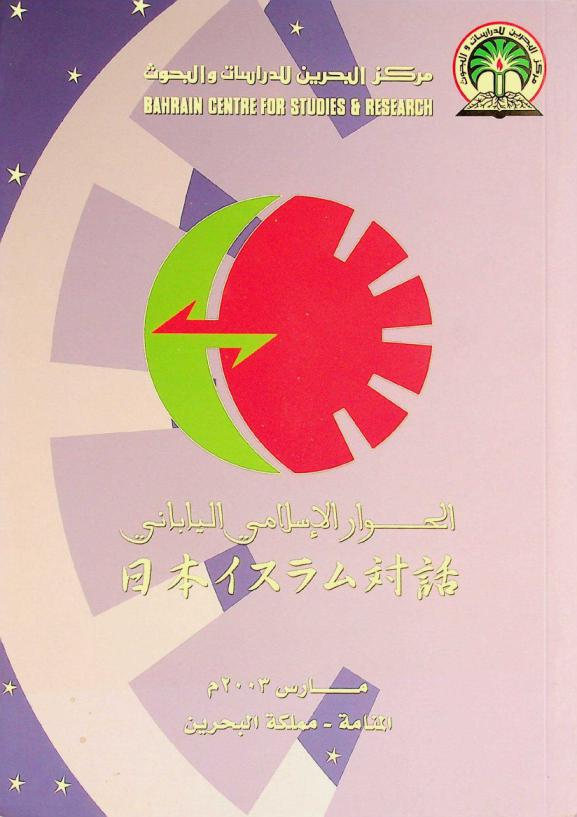  ندوة حوار الحضارات بين العالم الإسلامي واليابان المنعقدة خلال الفترة من 28-29 ذو الحجة 1422 هـ. الموافق 12-13 مارس 2002 م