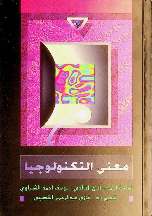  معنى التكنولوجيا