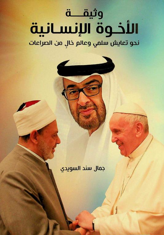  وثيقة الأخوة الإنسانية : نحو تعايش سلمي وعالم خال من الصراعات