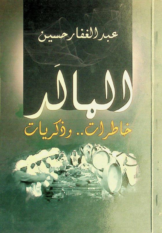  المالد : خاطرات.. وذكريات