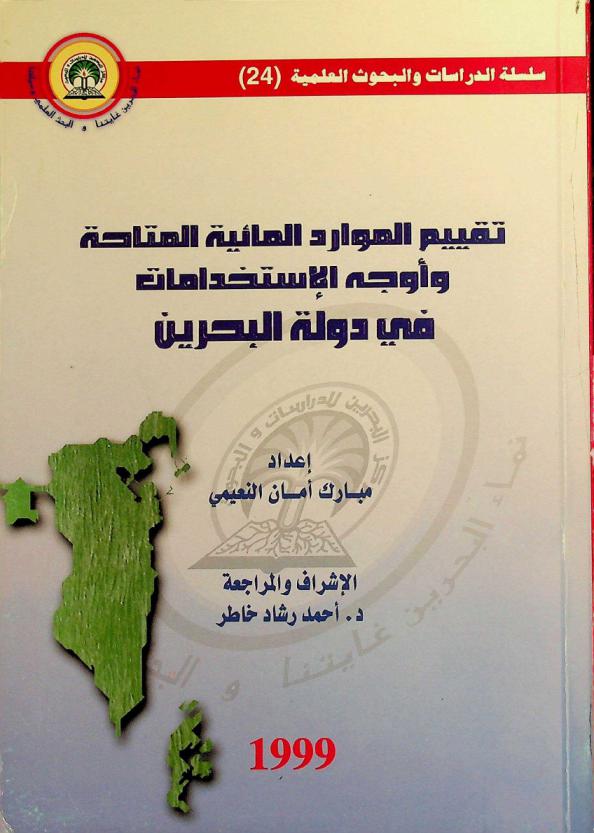  تقييم الموارد المائية المتاحة وأوجه الاستخدامات في دولة البحرين