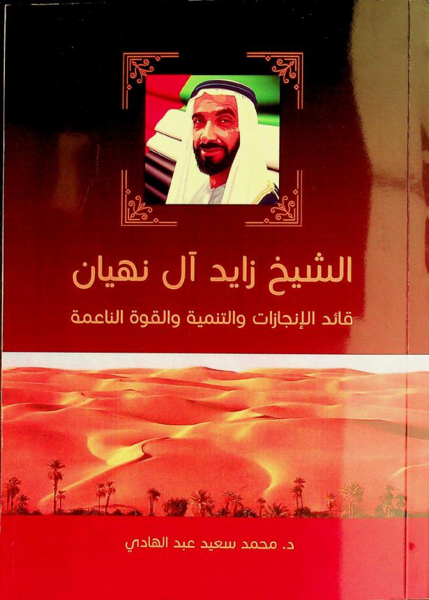  الشيخ زايد آل نهيان : قائد الإنجازات والتنمية والقوة الناعمة