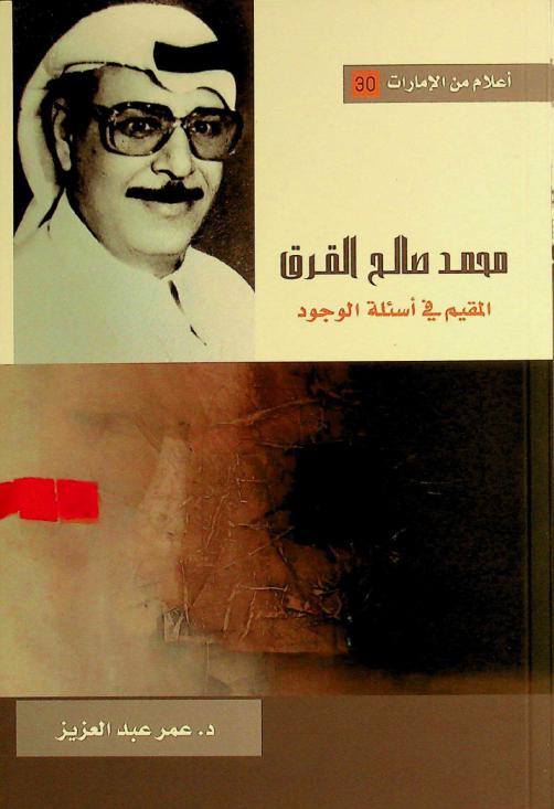  محمد صالح القرق : المقيم في أسئلة الوجود