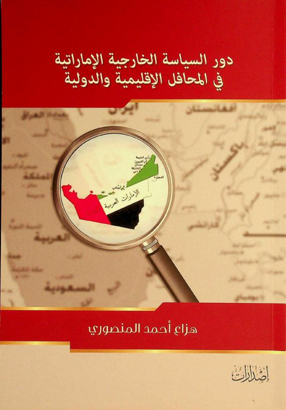  دور السياسة الخارجية الإماراتية في المحافل الإقليمية والدولية