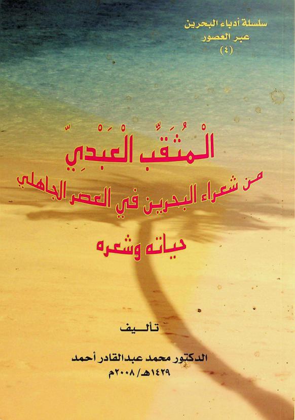  المثقب العبدي من شعراء البحرين في العصر الجاهلي : حياته وشعره