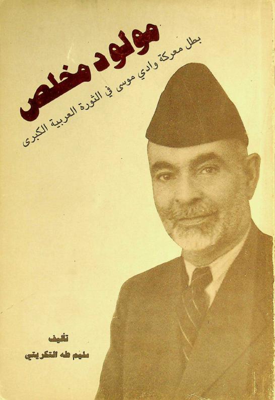  مولود مخلص : بطل معركة وادي موسى في الثورة العربية الكبرى