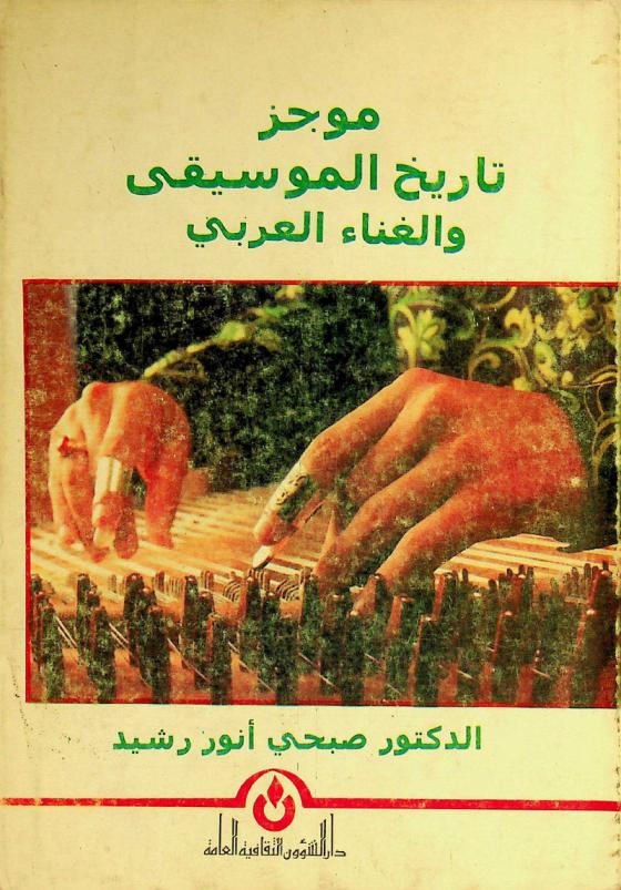  موجز تاريخ الموسيقى والغناء العربي