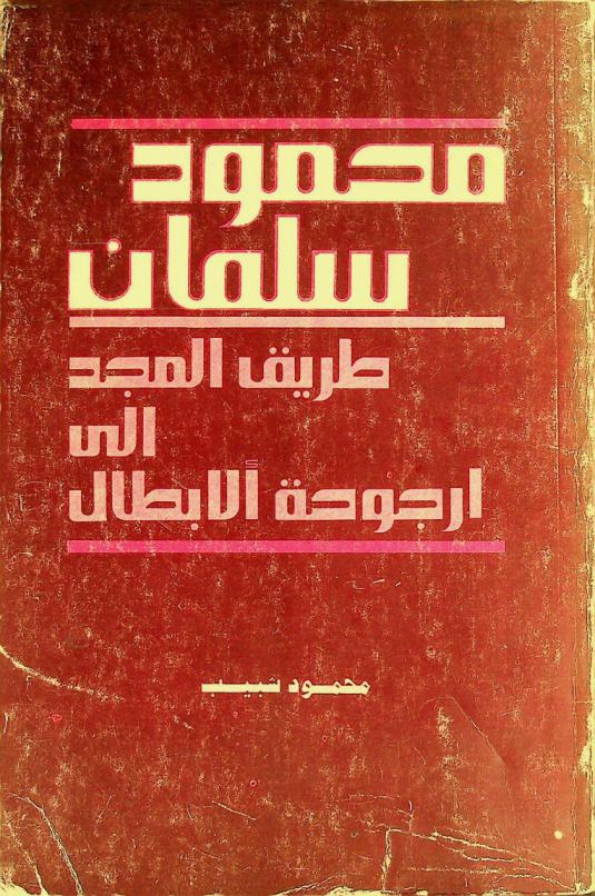  محمود سلمان : طريق المجد إلى أرجوحة الأبطال