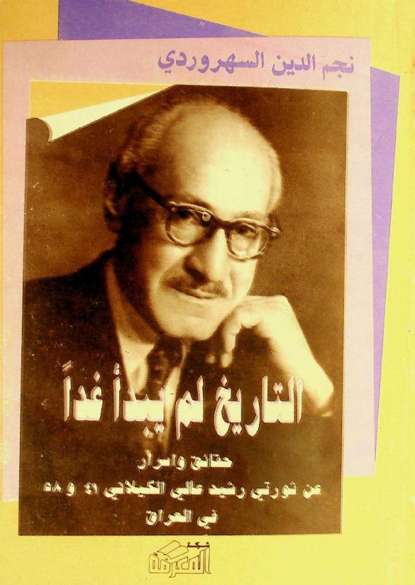  التاريخ لم يبدأ غدا : حقائق وأسرار عن ثورتي رشيد عالي الكيلاني 41، 58 في العراق