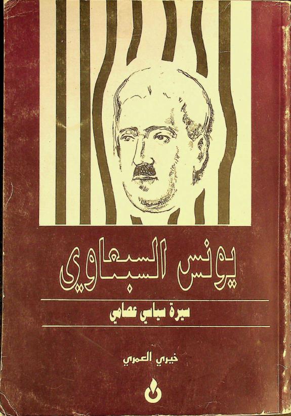  يونس السبعاوي : سيرة سياسي عصامي