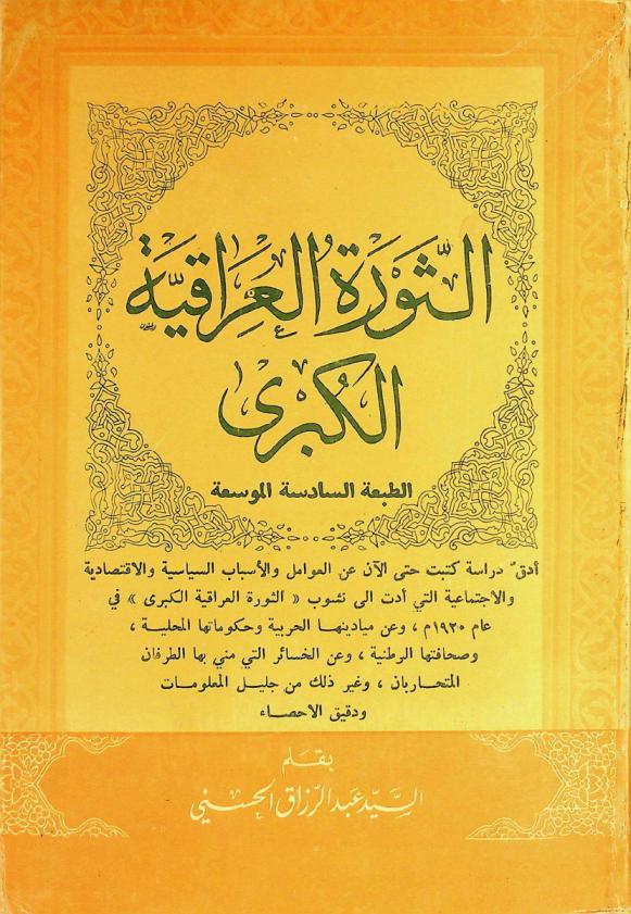  الثورة العراقية الكبرى : أدق دراسة كتبت حتى الآن عن العوامل والأسباب السياسية والاقتصادية والاجتماعية التي أدت إلى نشوب (الثورة العراقية الكبرى) في عام 1920 م، وعن ميادينها الحربية وحكوماتها المحلية، وصحافتها الوطنية، وعن الخسائر التي مني بها الطرفان المتحاربان، وغير ذلك من جليل المعلومات ودقيق الإحصاء