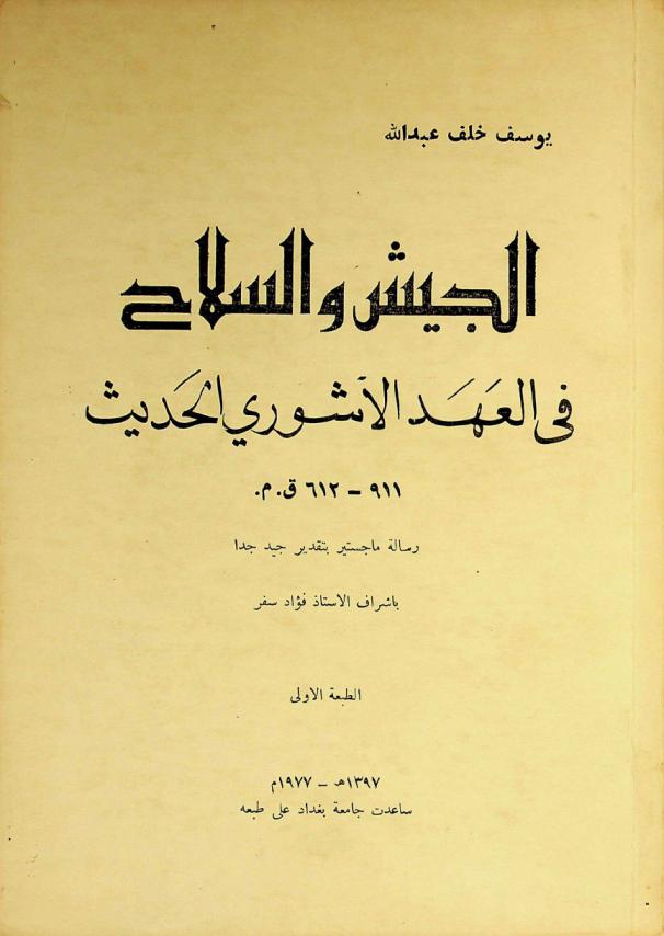 الجيش والسلاح في العهد الآشوري الحديث 911-612 ق. م = Army and arms in the Neo-Assyrian period 911-612 B.C