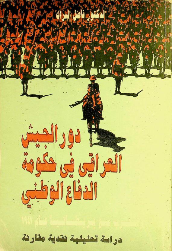 دور الجيش العراقي في حكومة الدفاع الوطني والحرب مع بريطانيا عام 1941 : دراسة تحليلية نقدية مقارنة