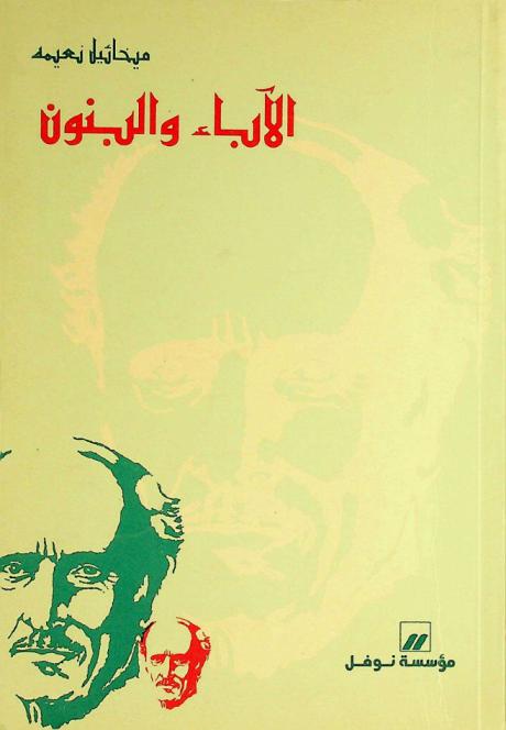  الآباء والبنون : تمثيلية في أربع فصول