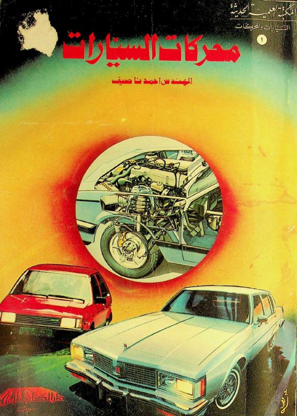  محركات السيارات