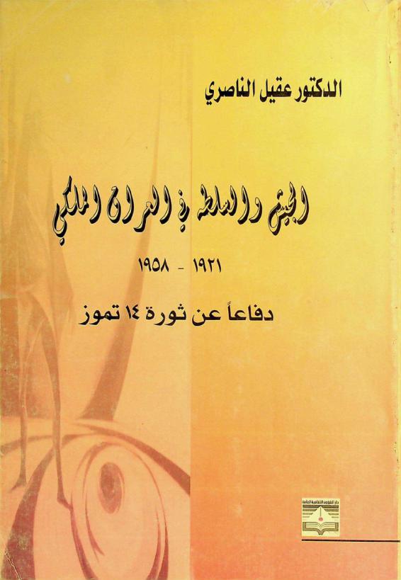  الجيش والسلطة في العراق الملكي 1921-1958 : دفاعا عن ثورة 14 تموز