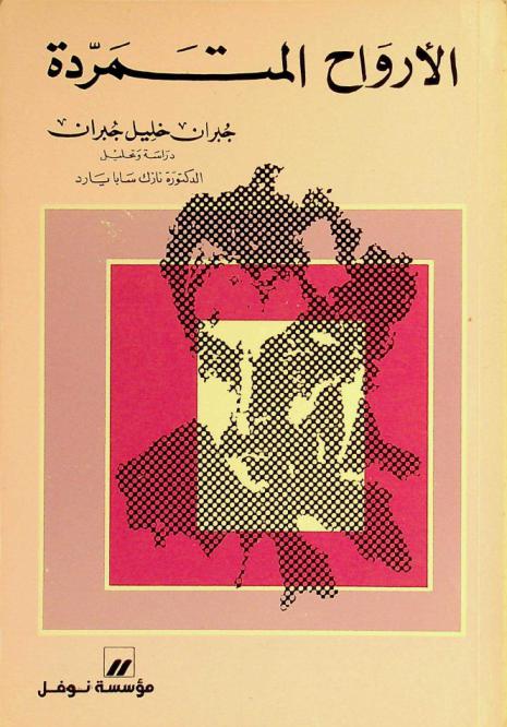  الأرواح المتمردة