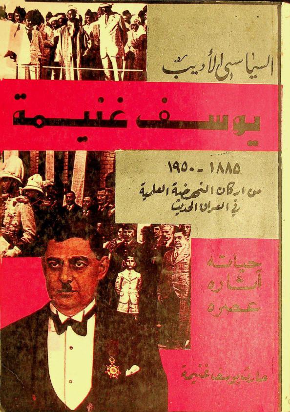  السياسي الأديب يوسف غنيمة 1885-1950 : من أركان النهضة العلمية في العراق الحديث : حياته وآثاره، عصره = The penman politician Yusuf Ghanima 1885-1950 : life-works-era