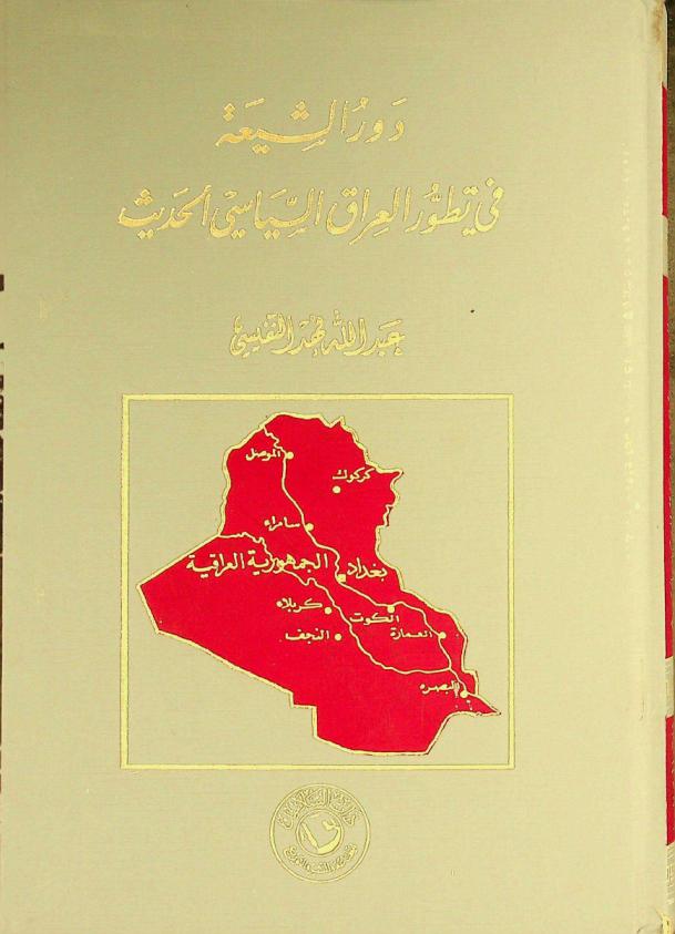  دور الشيعة في تطور العراق السياسي الحديث