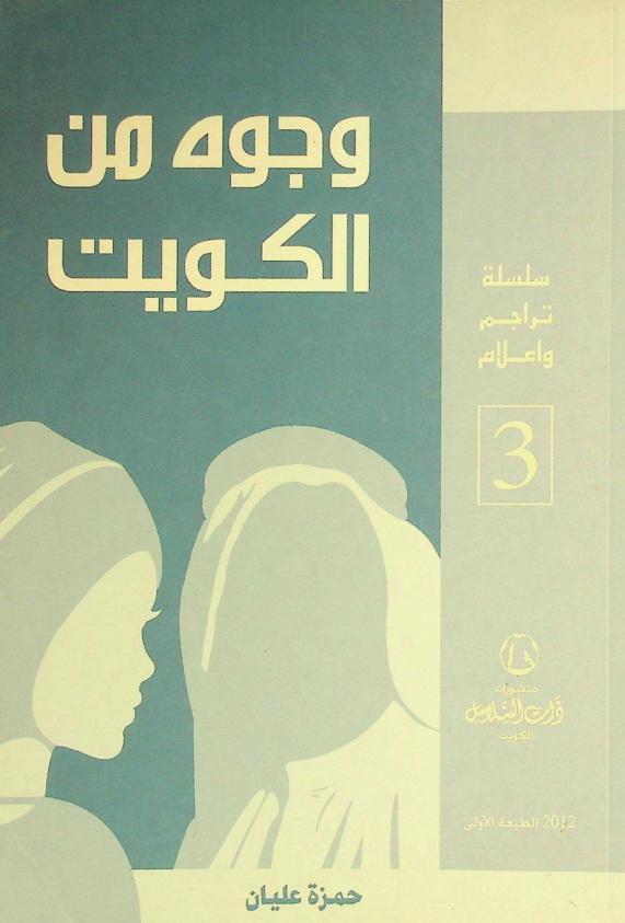  وجوه من الكويت