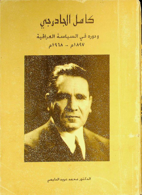  كامل الجادرجي ودوره في السياسة العراقية 1897-1968 م