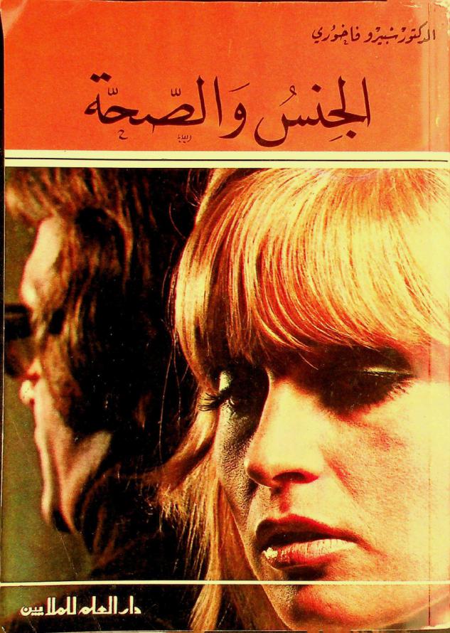  الجنس والصحة