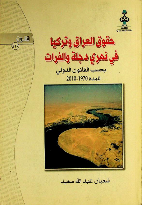  حقوق العراق وتركيا في نهري دجلة والفرات بحسب القانون الدولي للفترة 1970-2010