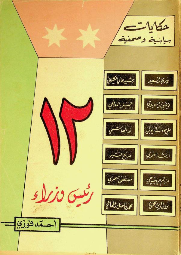  12 رئيس وزراء في العهد الملكي