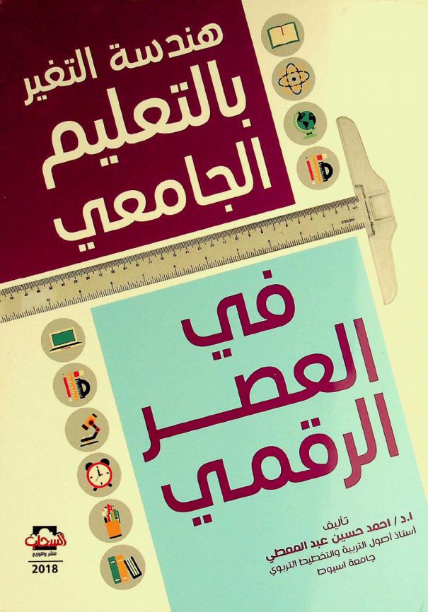  هندسة التغيير بالتعليم الجامعي في العصر الرقمي