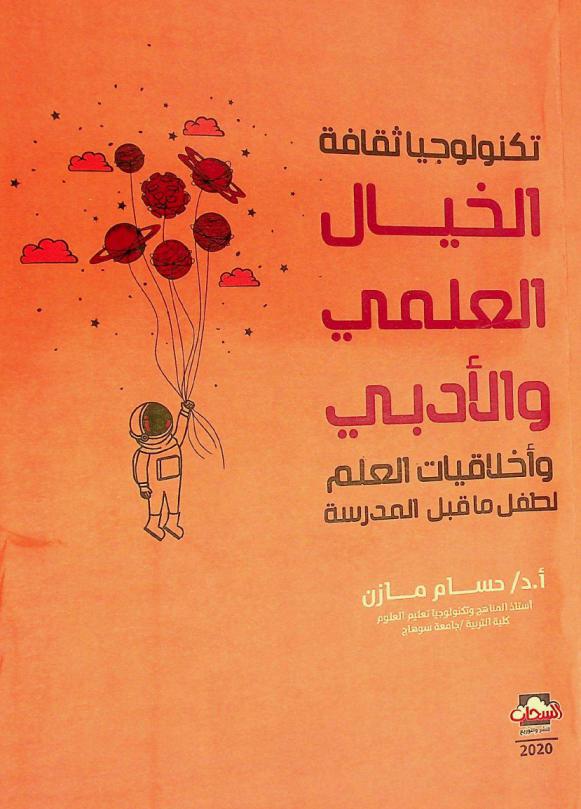  تكنولوجيا ثقافة الخيال العلمي والأدبي وأخلاقيات العلم لطفل ما قبل المدرسة